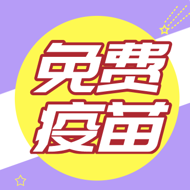 自费与免费疫苗的区别