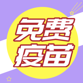 自费与免费疫苗的区别