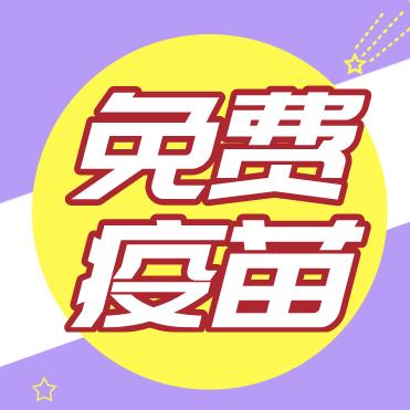 自费与免费疫苗的区别 商品图0