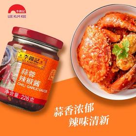 李锦记蒜蓉辣椒酱226g/罐炒菜腌制蘸料火锅拌面拌饭辣酱