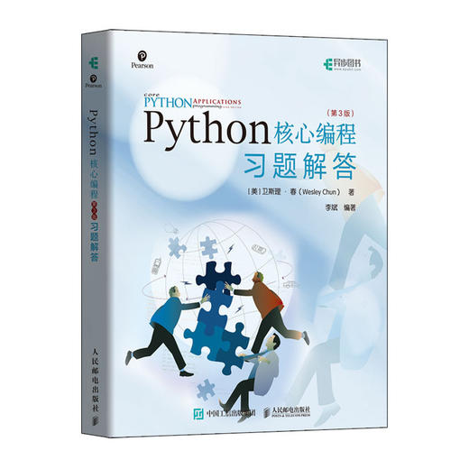 Python核心编程 第3版 习题解答 商品图0
