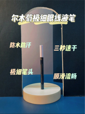 这支眼线液笔怎么这么好用!一拉成型!
