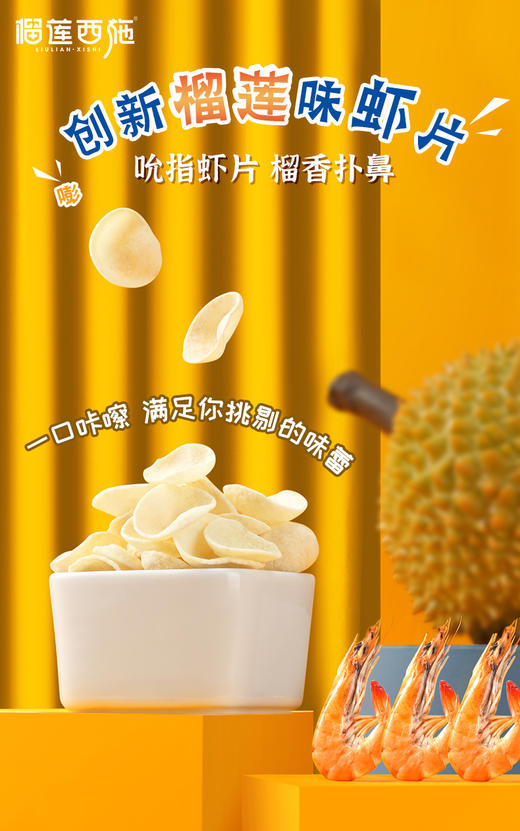 榴莲味虾片 商品图0