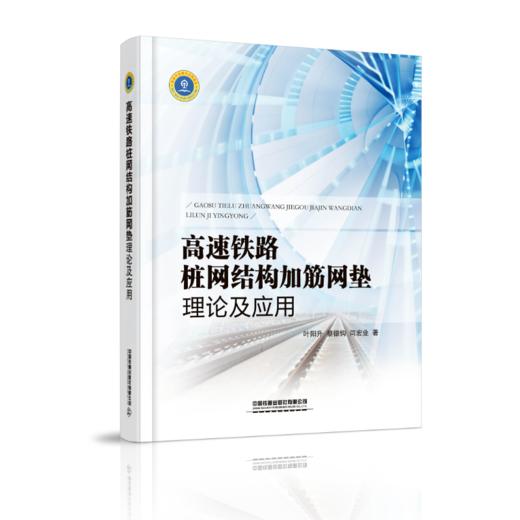 9787113266387 高速铁路桩网结构加筋网垫理论及应用 商品图0