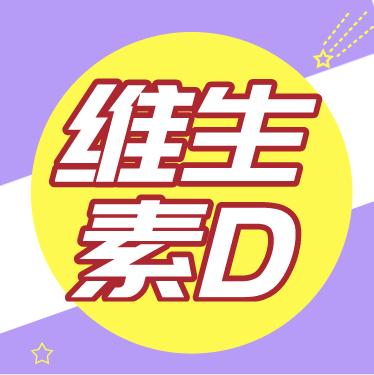 维生素D怎么补 商品图0