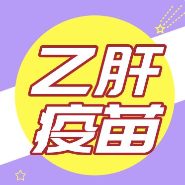 乙肝疫苗是什么？ 商品图0