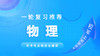 力与力的平衡（重力） 商品缩略图0