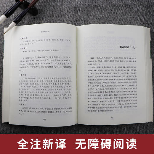 世说新语笺注全两册精装 中华传统文化经典全注新译精讲丛书 许嘉璐主编董志翘冯青译注原版国学名著 商品图2