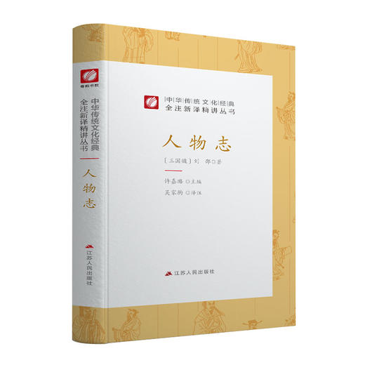 人物志精装 中华传统文化经典全注新译精讲丛书 许嘉璐先生主编原版吴家驹译注国学名著正版 商品图4