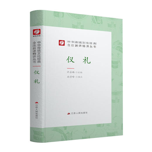 仪礼精装 中华传统文化经典全注新译精讲丛书 许嘉璐先生主编尚学峰译注原版国学名著正版 商品图4