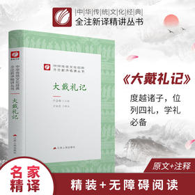 大戴礼记精装 中华传统文化经典全注新译精讲丛书 许嘉璐先生主编方向东译注原版国学名著正版