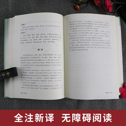 礼记 精装 中华传统文化经典全注新译精讲丛书 许嘉璐先生主编钱兴奇译注原版国学名著正版 商品图2