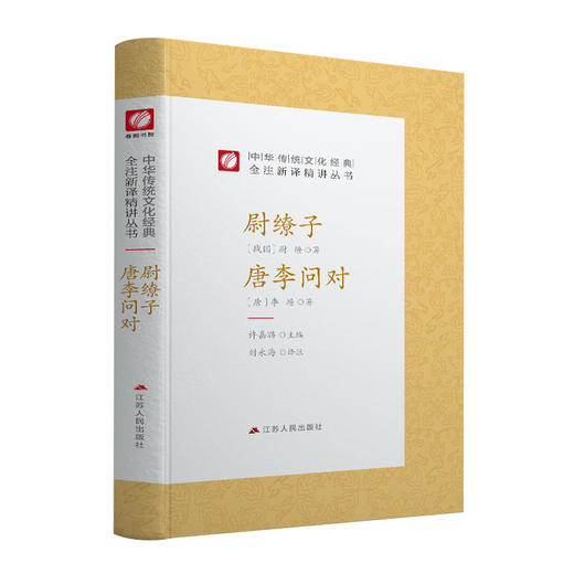 尉缭子 唐李问对 精装 中华传统文化经典全注新译精讲丛书 许嘉璐先生主编刘永海译注原版国学名著 商品图4