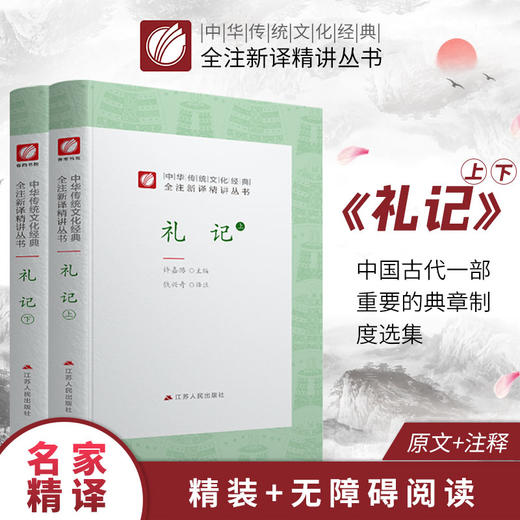 礼记 精装 中华传统文化经典全注新译精讲丛书 许嘉璐先生主编钱兴奇译注原版国学名著正版 商品图0