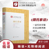 颜氏家训 精装 中华传统文化经典全注新译精讲丛书 许嘉璐先生主编林桂榛译注原版小初高中学生籍畅销书排行榜国学名著正版 商品缩略图0