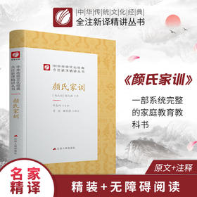 颜氏家训 精装 中华传统文化经典全注新译精讲丛书 许嘉璐先生主编林桂榛译注原版小初高中学生籍畅销书排行榜国学名著正版