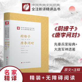 尉缭子 唐李问对 精装 中华传统文化经典全注新译精讲丛书 许嘉璐先生主编刘永海译注原版国学名著