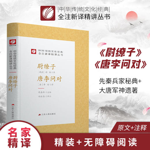 尉缭子 唐李问对 精装 中华传统文化经典全注新译精讲丛书 许嘉璐先生主编刘永海译注原版国学名著 商品图0