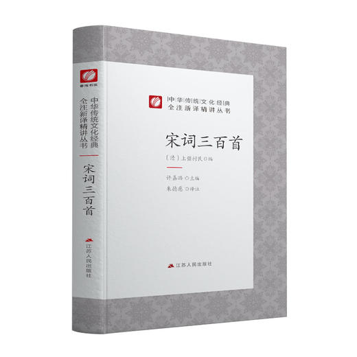 宋词三百首精装 中华传统文化经典全注新译精讲丛书 许嘉璐先生主编朱德慈译注原版国学名著正版 商品图4