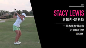 史黛西-路易斯｜一号木挥杆慢动作／右前角度欣赏／２０１２ＣＭＥ巡回锦标赛