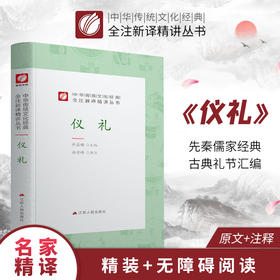 仪礼精装 中华传统文化经典全注新译精讲丛书 许嘉璐先生主编尚学峰译注原版国学名著正版