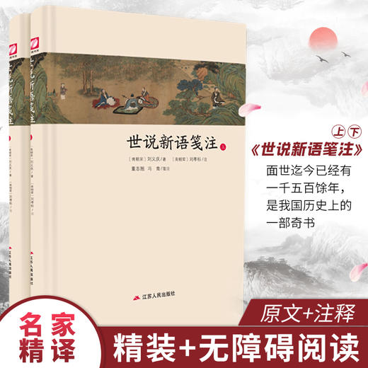 世说新语笺注全两册精装 中华传统文化经典全注新译精讲丛书 许嘉璐主编董志翘冯青译注原版国学名著 商品图0