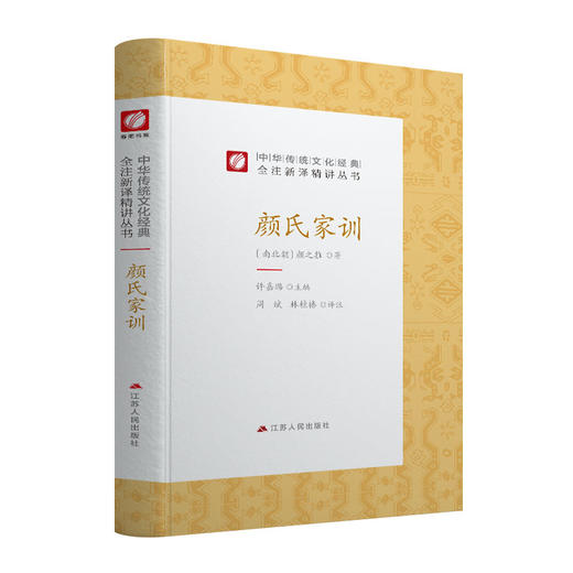 颜氏家训 精装 中华传统文化经典全注新译精讲丛书 许嘉璐先生主编林桂榛译注原版小初高中学生籍畅销书排行榜国学名著正版 商品图4