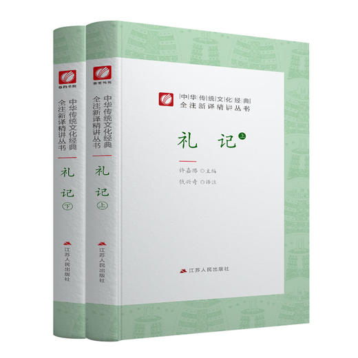 礼记 精装 中华传统文化经典全注新译精讲丛书 许嘉璐先生主编钱兴奇译注原版国学名著正版 商品图4