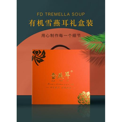 十方田 雪燕耳有机本草珍品礼盒50g*2 商品图0