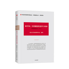 新开局：中国制度的变革与巩固 中国发展动态（2013） 北京大学法治研究中心 中信出版社图书 正版书籍