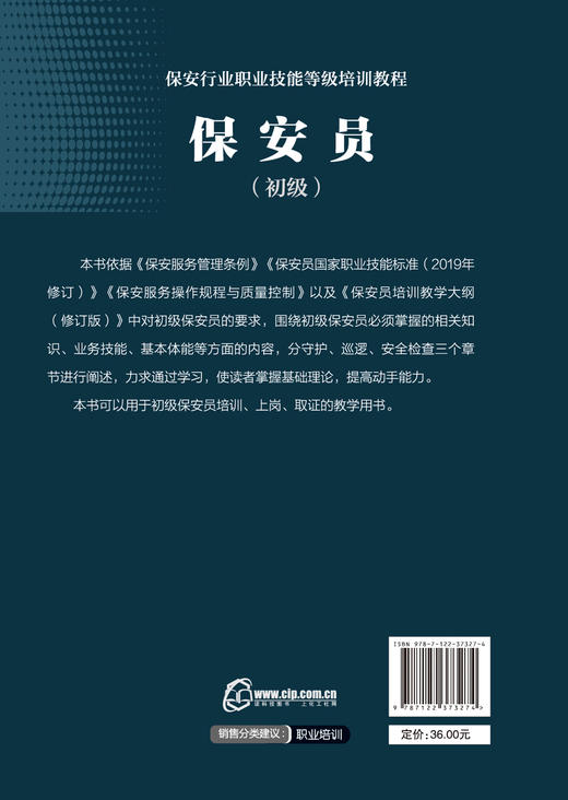 保安行业职业技能等级培训教程 保安员 初级 保安员培训取证上岗教学用书 守护巡逻安全检查保安员业务技能培训教程书籍 商品图1