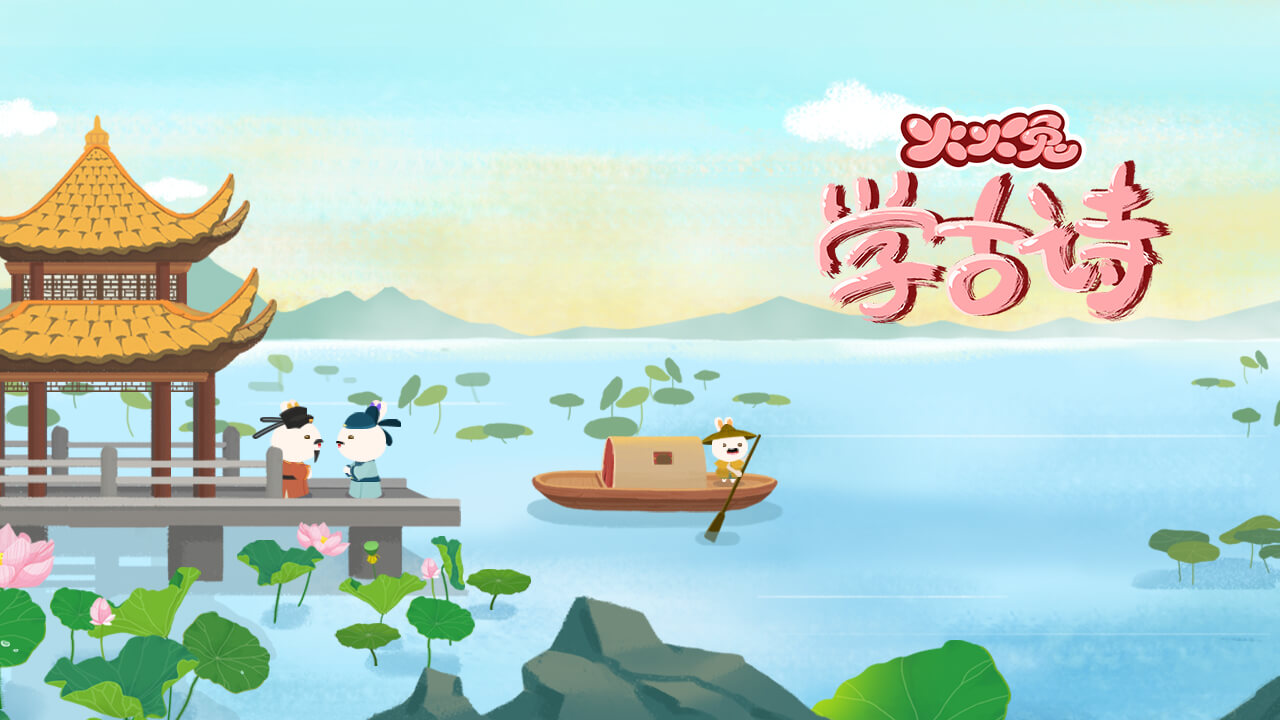 火火兔学古诗
