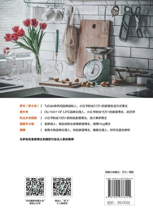 宅在家里玩摄影 128招家居 静物 美食拍摄全攻略 瞳小瞳chris 手机摄影书籍静物与布景美食摄影人像与自拍家居短片Vlog手机APP后期 商品图1