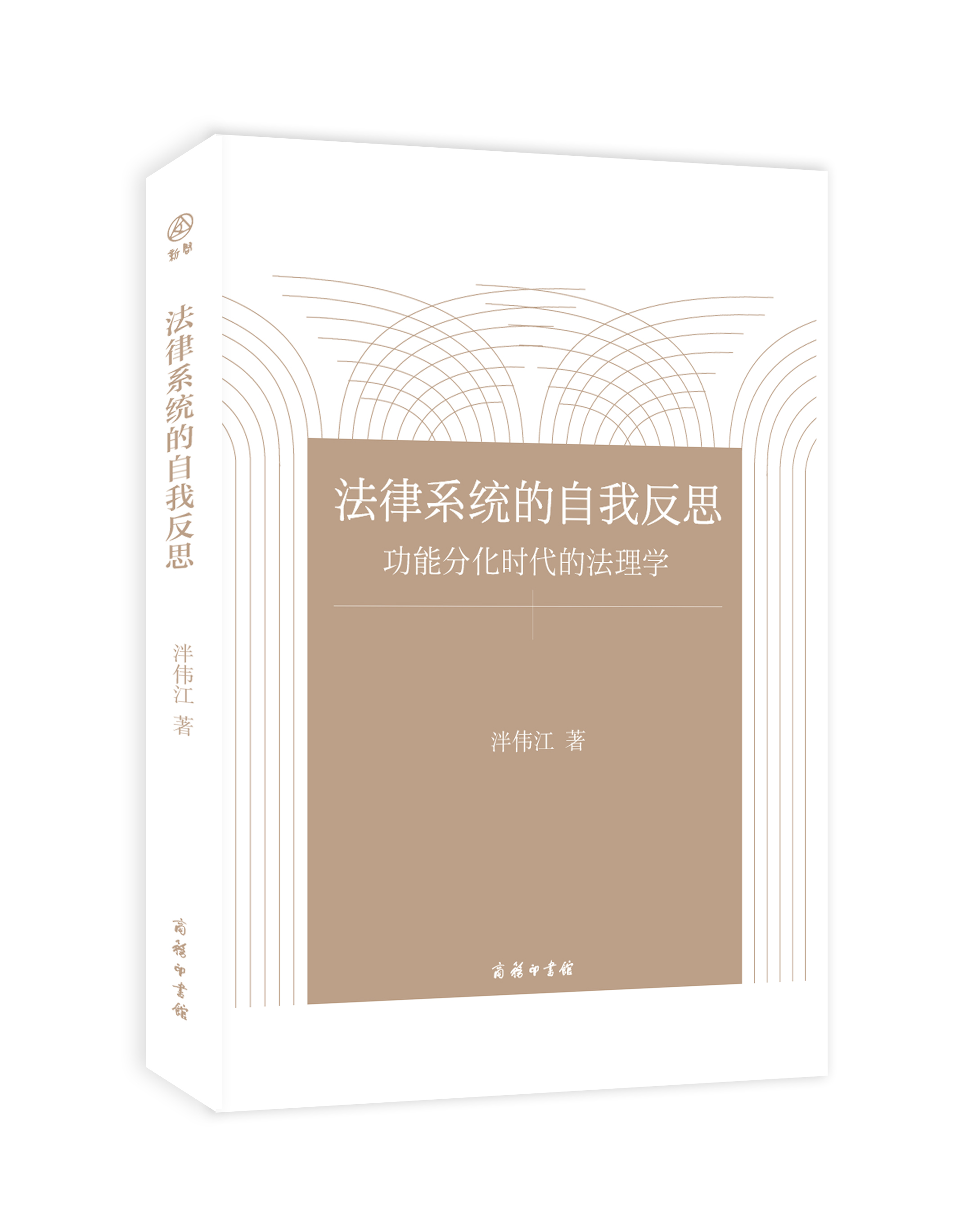 法律系统的自我反思——功能分化时代的法理学