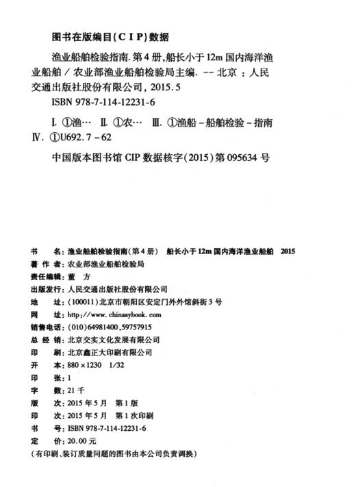 渔业船舶检验指南（第4册）船长小于12m国内海洋渔业船舶 商品图3