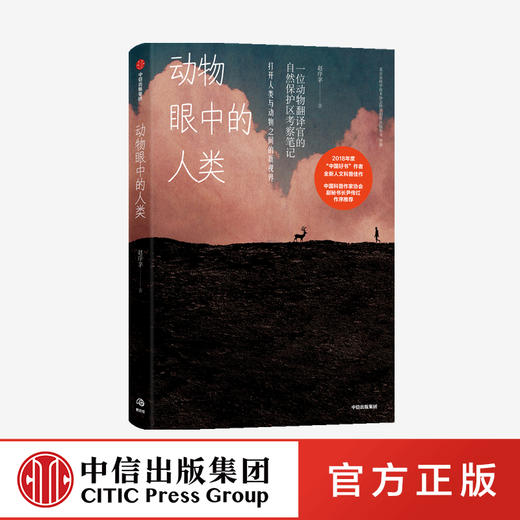 动物眼中的人类 赵序茅 著   一位动物翻译官的自然保护区考察笔记 打开人类与动物之间的新视界 中信出版社 正版 商品图0