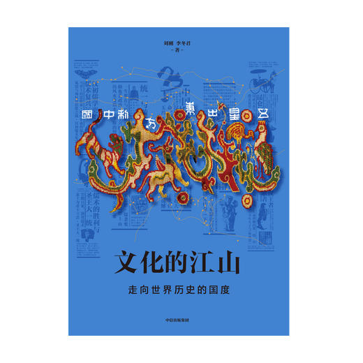 文化的江山05：走向世界历史的国度 刘刚 李冬君 著   每个中国人都应该研读的文化中国读本 中信出版社图书 正版 商品图3