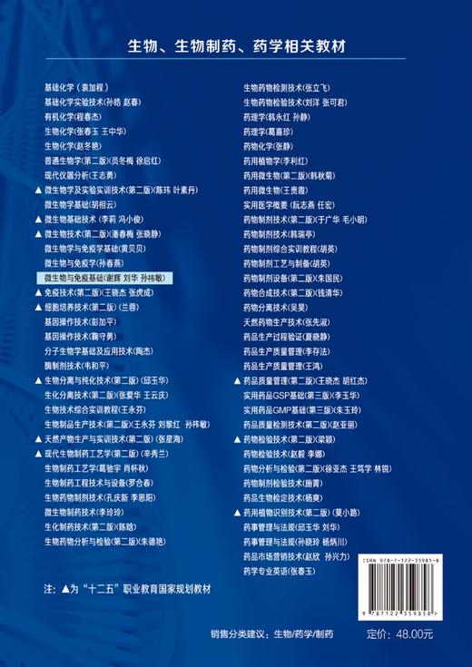 微生物与免疫基础 谢辉 高职高专药学类相关专业教材教学用书 医学微生物学 高等职业教育教材 医学免疫学 大学教材 商品图1