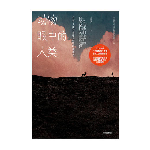 动物眼中的人类 赵序茅 著   一位动物翻译官的自然保护区考察笔记 打开人类与动物之间的新视界 中信出版社 正版 商品图2