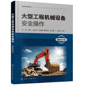 大型工程机械设备安全操作 基础知识篇 典型工程机械设备操作 挖掘机装载机推土机铲运机等工程机械结构原理使用维护故障排除