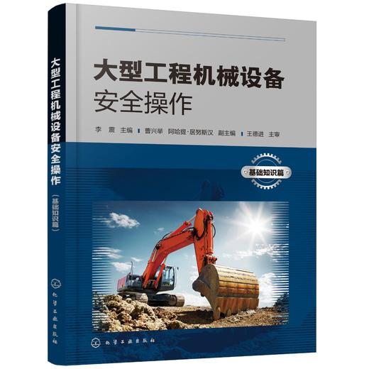 大型工程机械设备安全操作 基础知识篇 典型工程机械设备操作 挖掘机装载机推土机铲运机等工程机械结构原理使用维护故障排除 商品图0