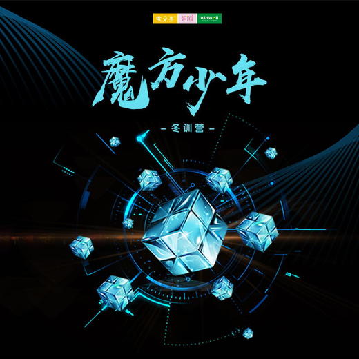 孩子志冬令营 | 魔方少年 /// 魔方冬训营 小魔方，大智慧！ 锻炼手、眼、脑协调能力，提高记忆力、整体观察能力和空间思维能力 一起领略魔方的奥秘吧！ 商品图0