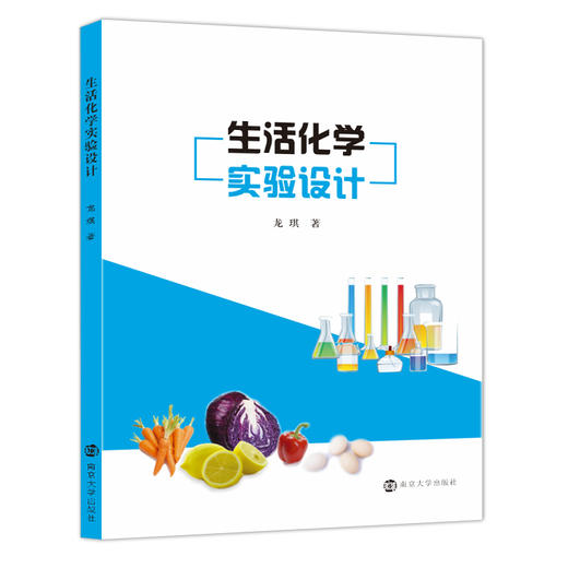 生活化学实验设计（团购优惠，请联系客服） 商品图0