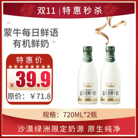 保质期至11.5，蒙牛每日鲜语原生高品质有机鲜奶720ml*2，保质期15天