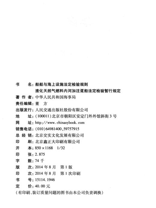 船舶与海上设施法定检验规则  液化天然气燃料内河加注趸船法定检验暂行规定2014 商品图3