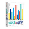别说你懂统计学 安东尼鲁本 著  统计学指南 统计数据 数学数据数字 中信出版社图书 正版 商品缩略图3