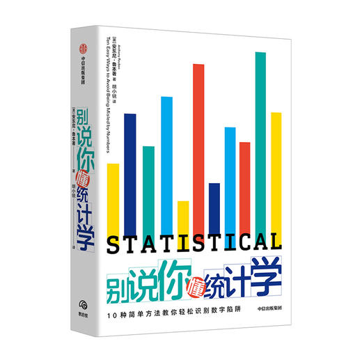 别说你懂统计学 安东尼鲁本 著  统计学指南 统计数据 数学数据数字 中信出版社图书 正版 商品图3