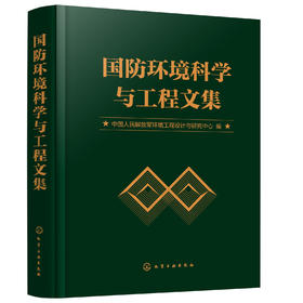 国防环境科学与工程文集