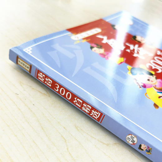 唐诗300首精选 注音版 精选唐诗 名家经典诗作 手绘场景插图注音释义 自主阅读学习 唐诗启蒙图书 中国传统文化 儿童启蒙家庭教育 商品图3