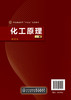 化工原理 上册 闫志谦 第四4版 化工类及相关专业中等职业学校教材 常见的化工单元操作基本原理 典型设备构造和性能基本计算方法 商品缩略图1